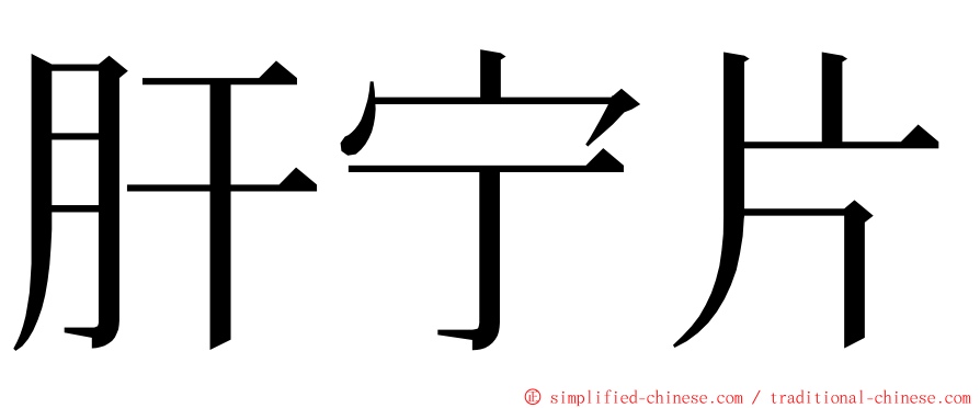 肝宁片 ming font
