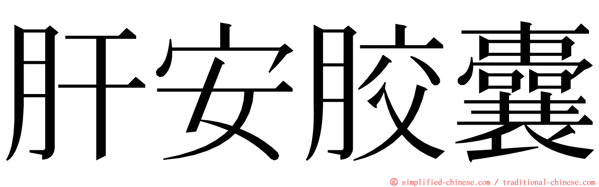 肝安胶囊 ming font