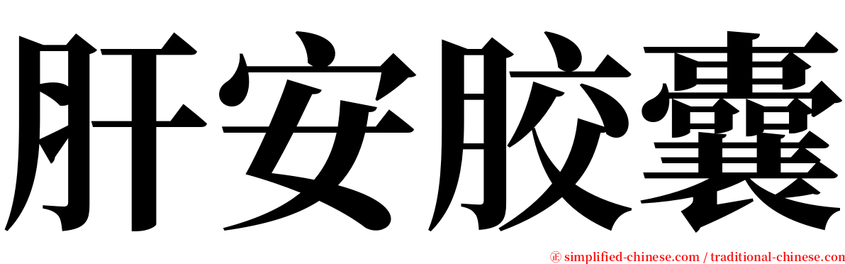 肝安胶囊 serif font