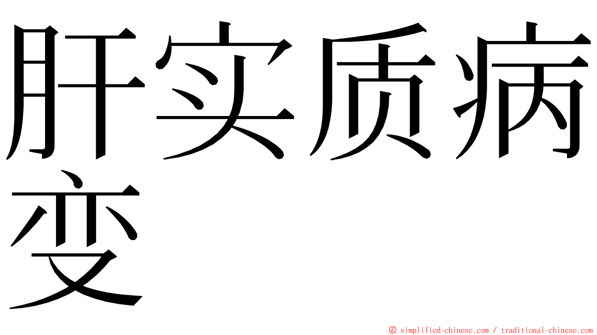 肝实质病变 ming font