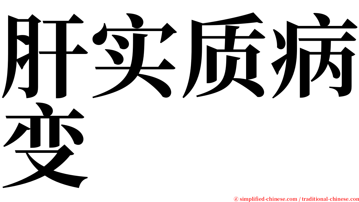 肝实质病变 serif font