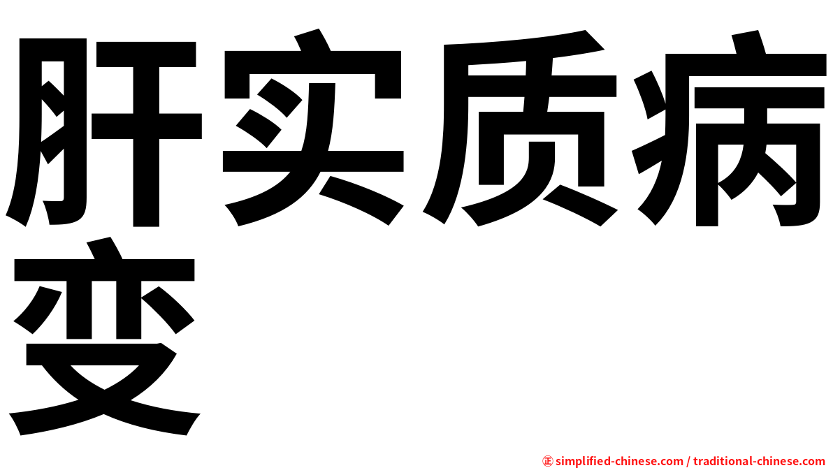 肝实质病变