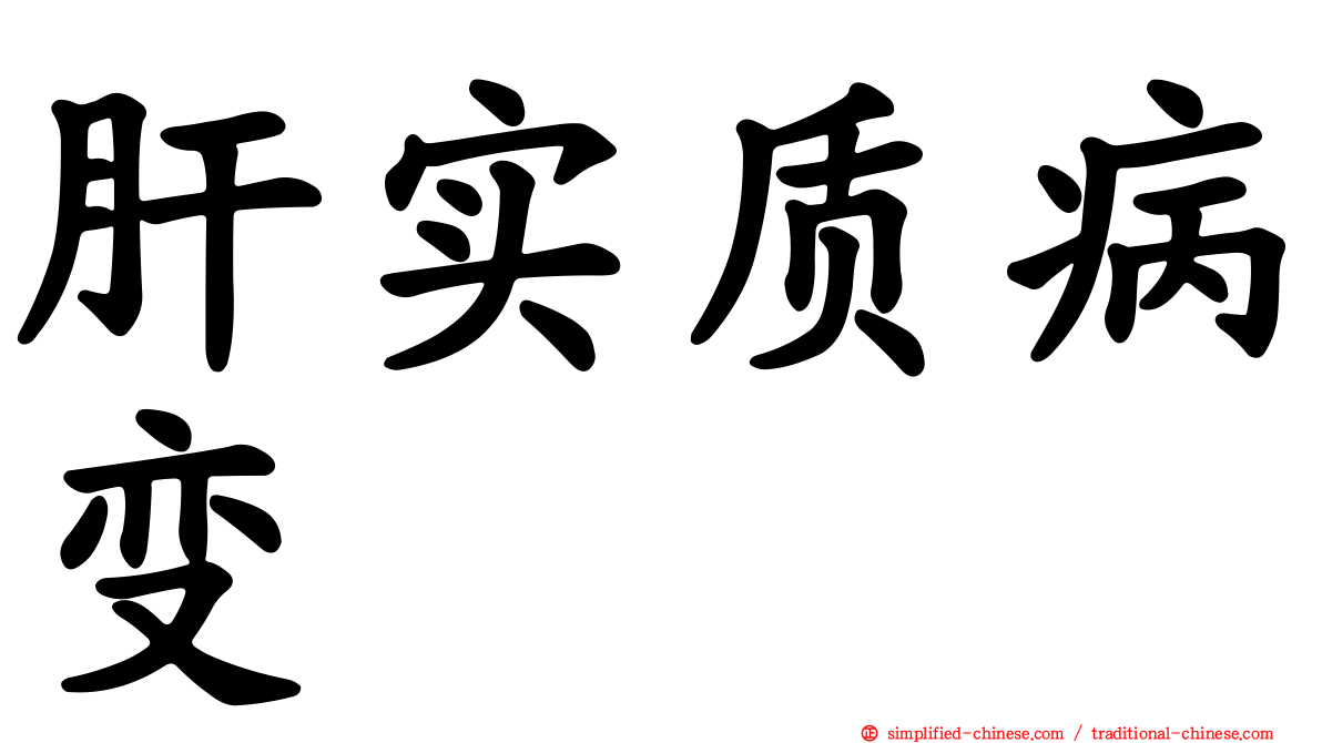 肝实质病变