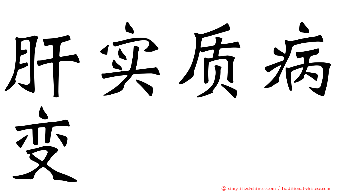 肝实质病变