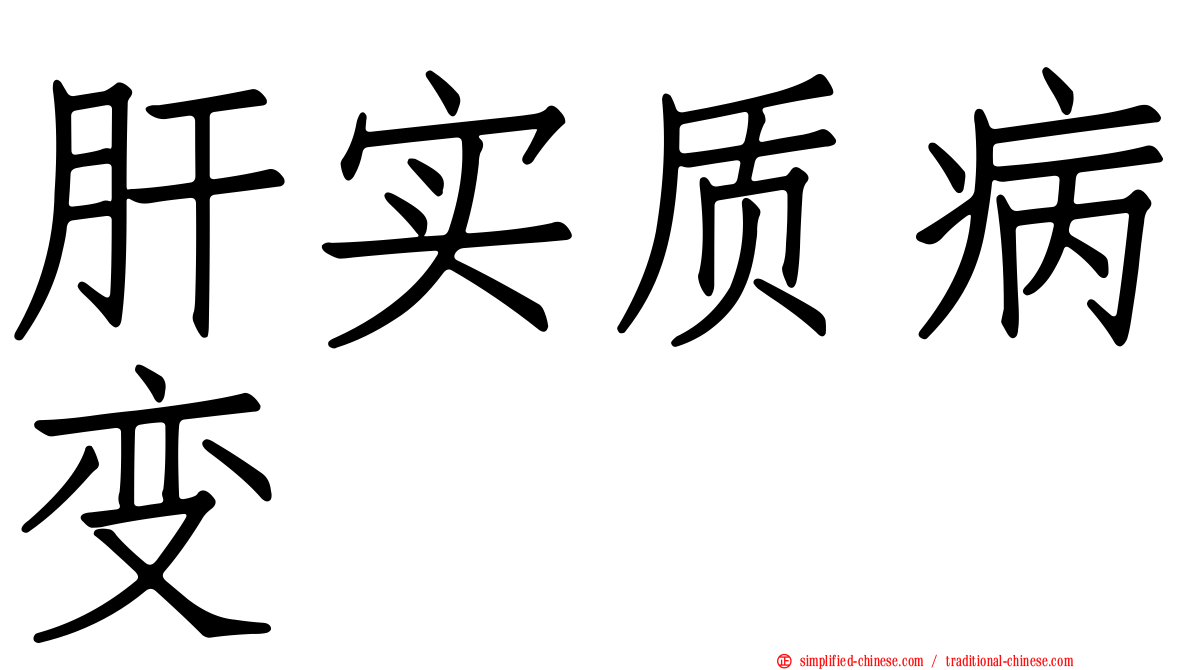 肝实质病变