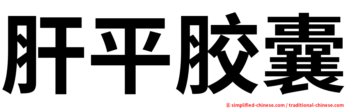 肝平胶囊