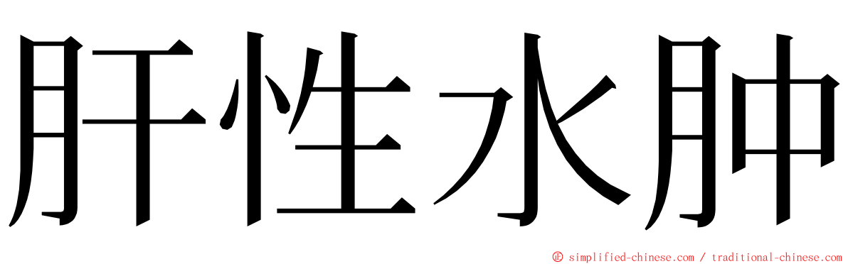 肝性水肿 ming font