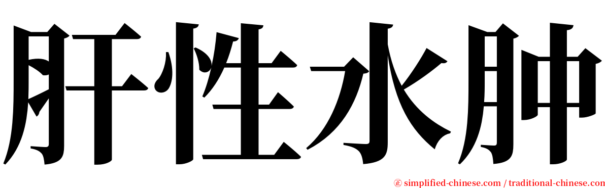 肝性水肿 serif font