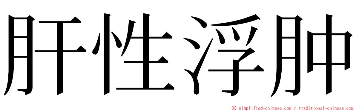 肝性浮肿 ming font