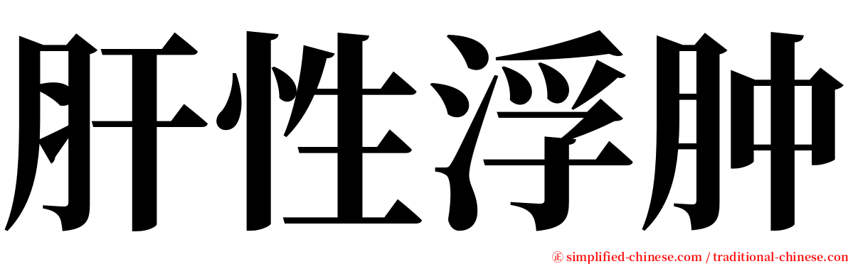 肝性浮肿 serif font