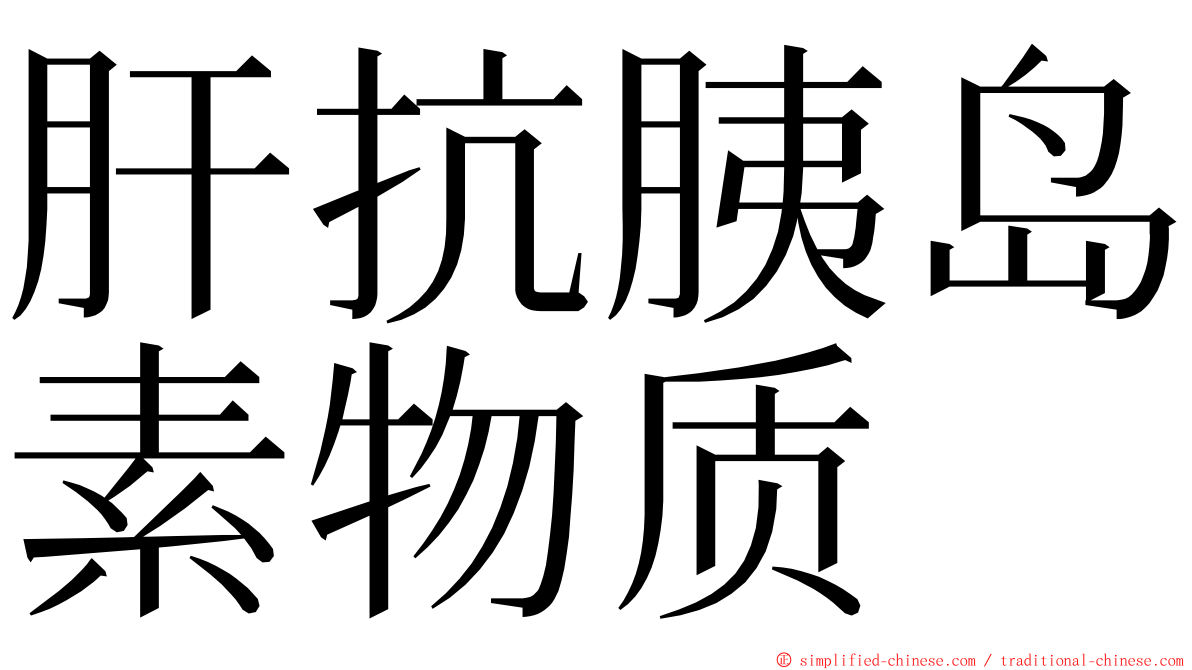 肝抗胰岛素物质 ming font