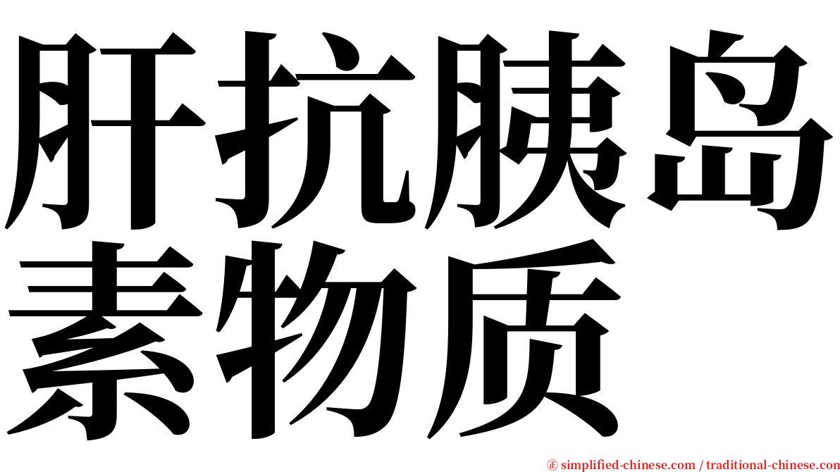 肝抗胰岛素物质 serif font