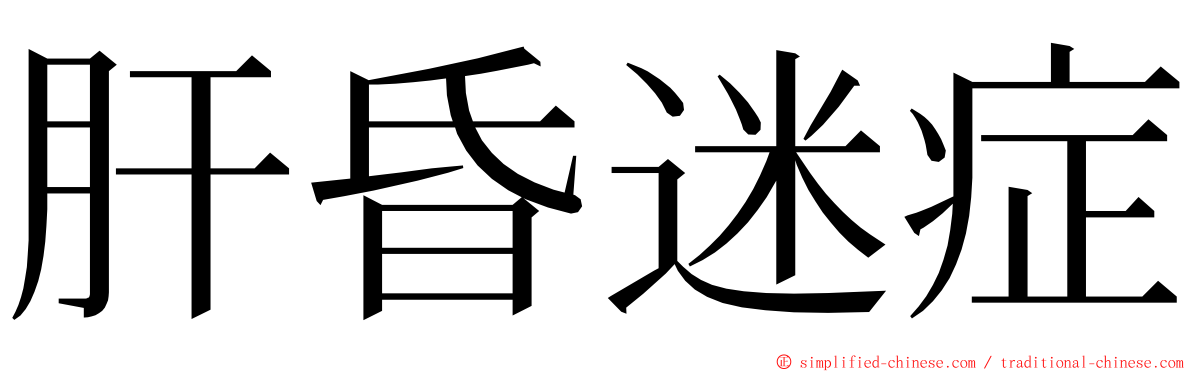 肝昏迷症 ming font