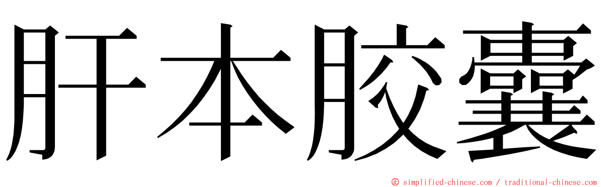 肝本胶囊 ming font