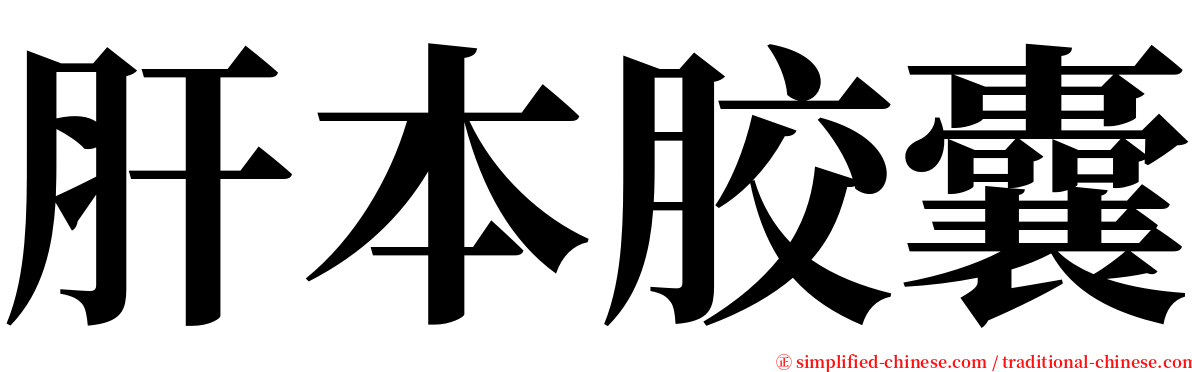 肝本胶囊 serif font