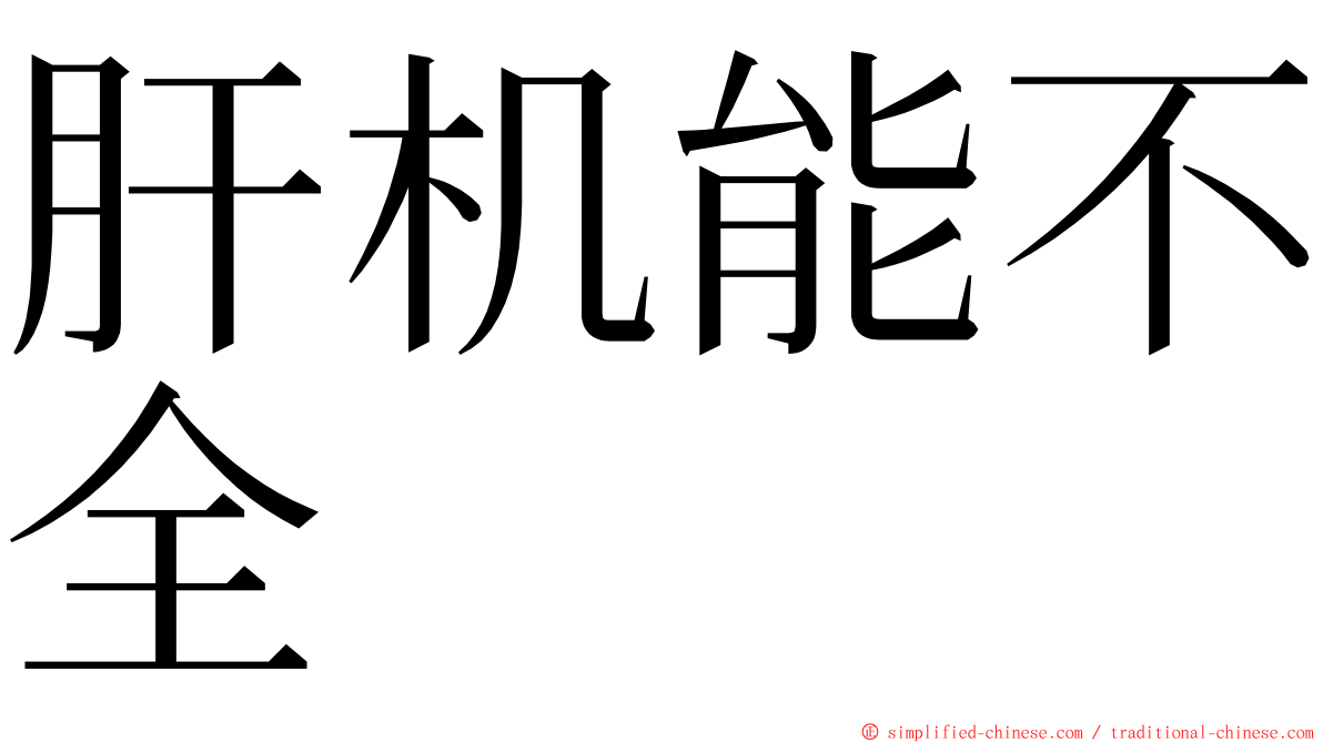 肝机能不全 ming font