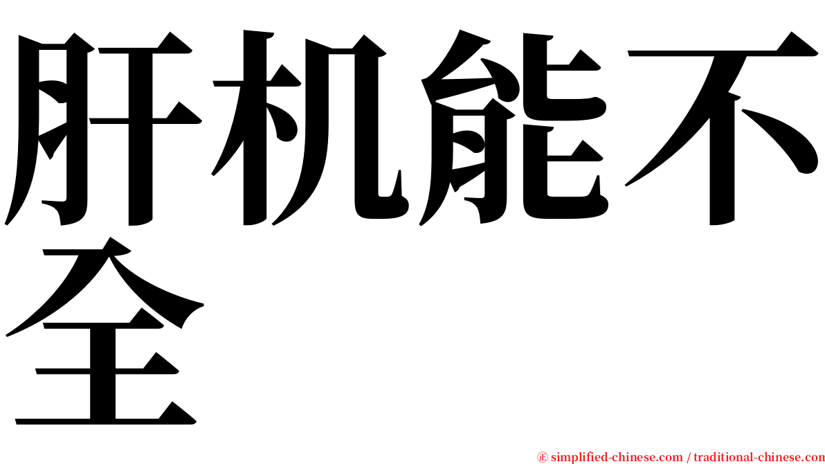 肝机能不全 serif font