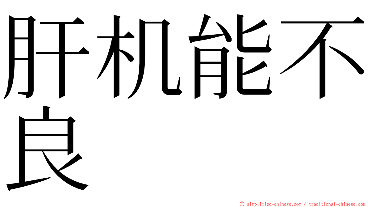 肝机能不良 ming font