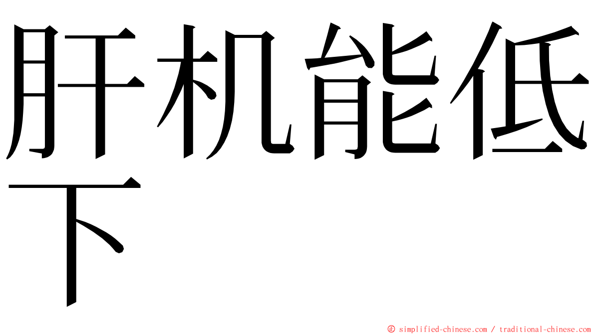 肝机能低下 ming font