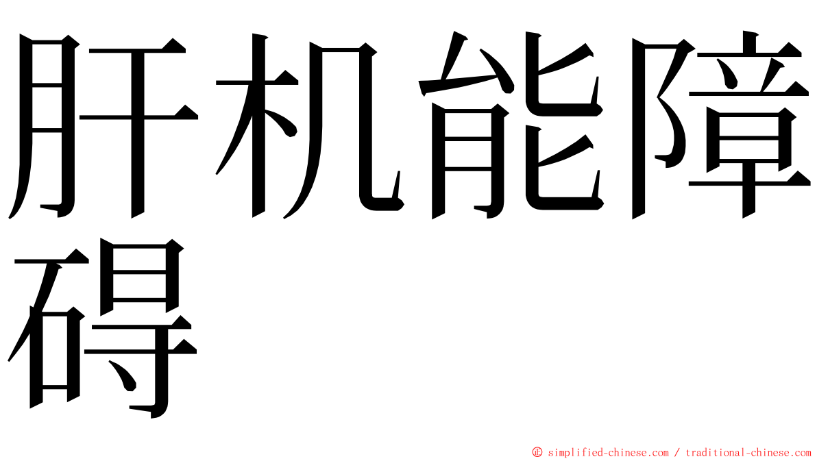 肝机能障碍 ming font