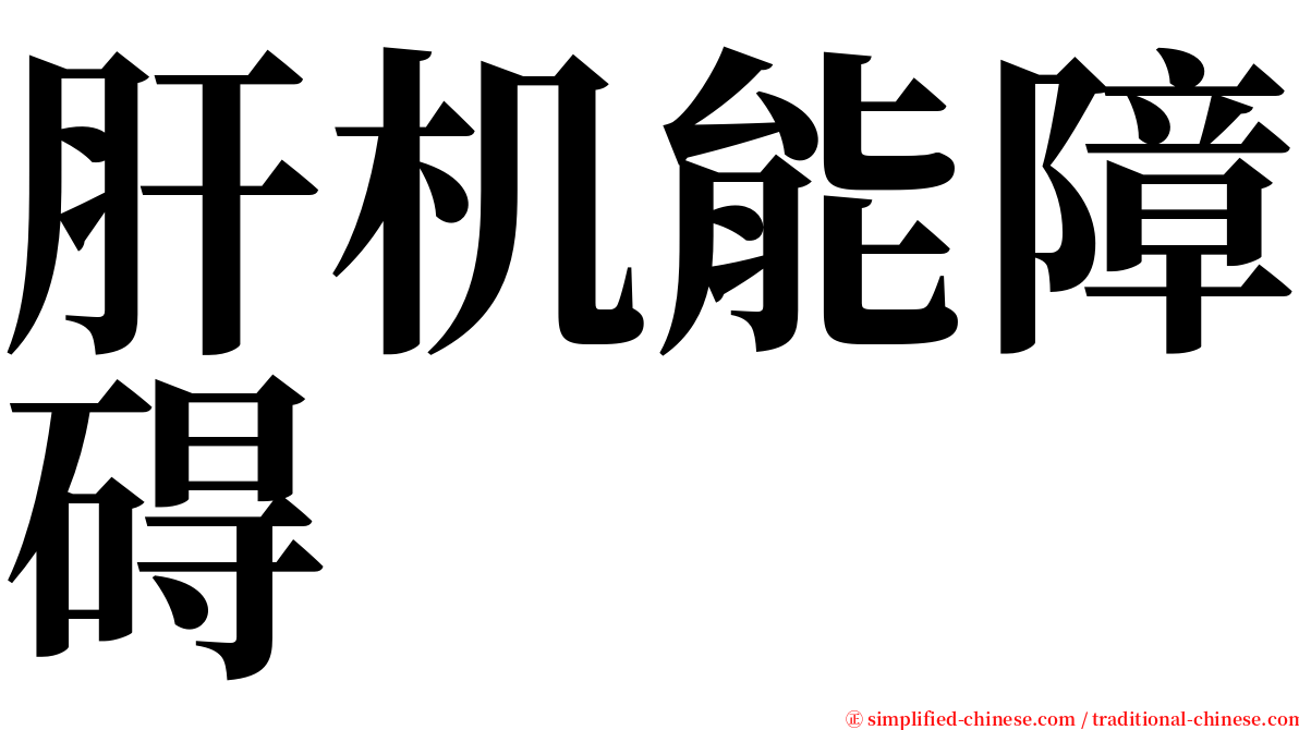 肝机能障碍 serif font