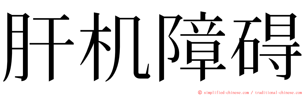 肝机障碍 ming font