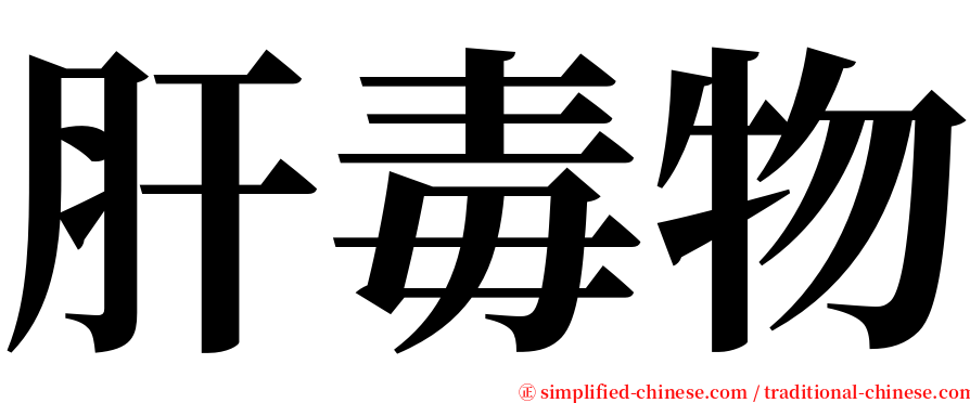 肝毒物 serif font