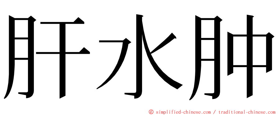 肝水肿 ming font