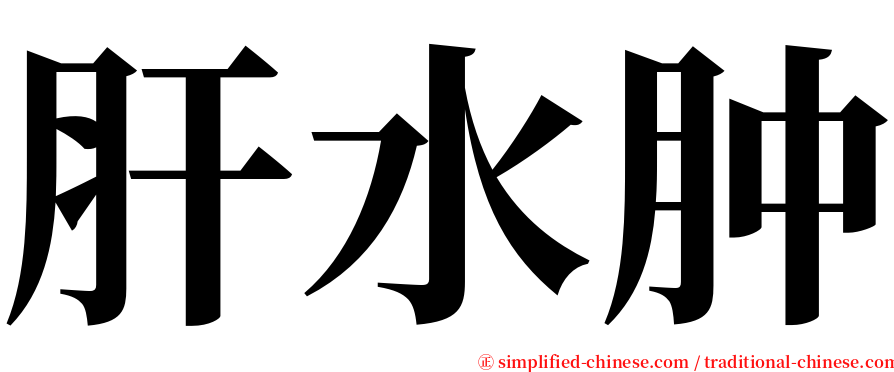 肝水肿 serif font