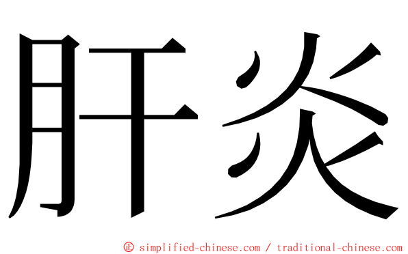 肝炎 ming font