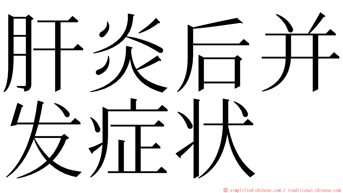 肝炎后并发症状 ming font