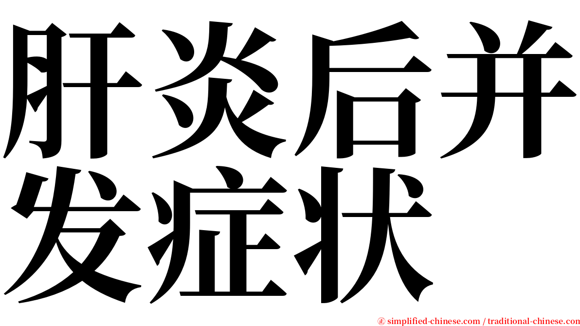 肝炎后并发症状 serif font