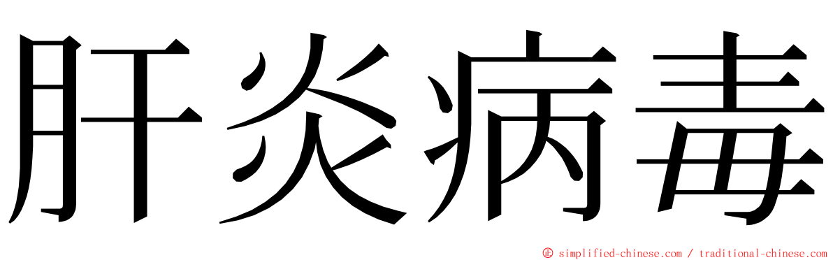 肝炎病毒 ming font