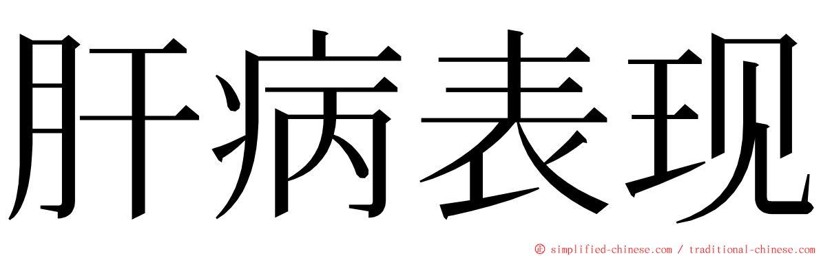 肝病表现 ming font