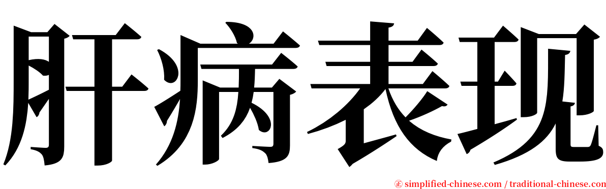 肝病表现 serif font