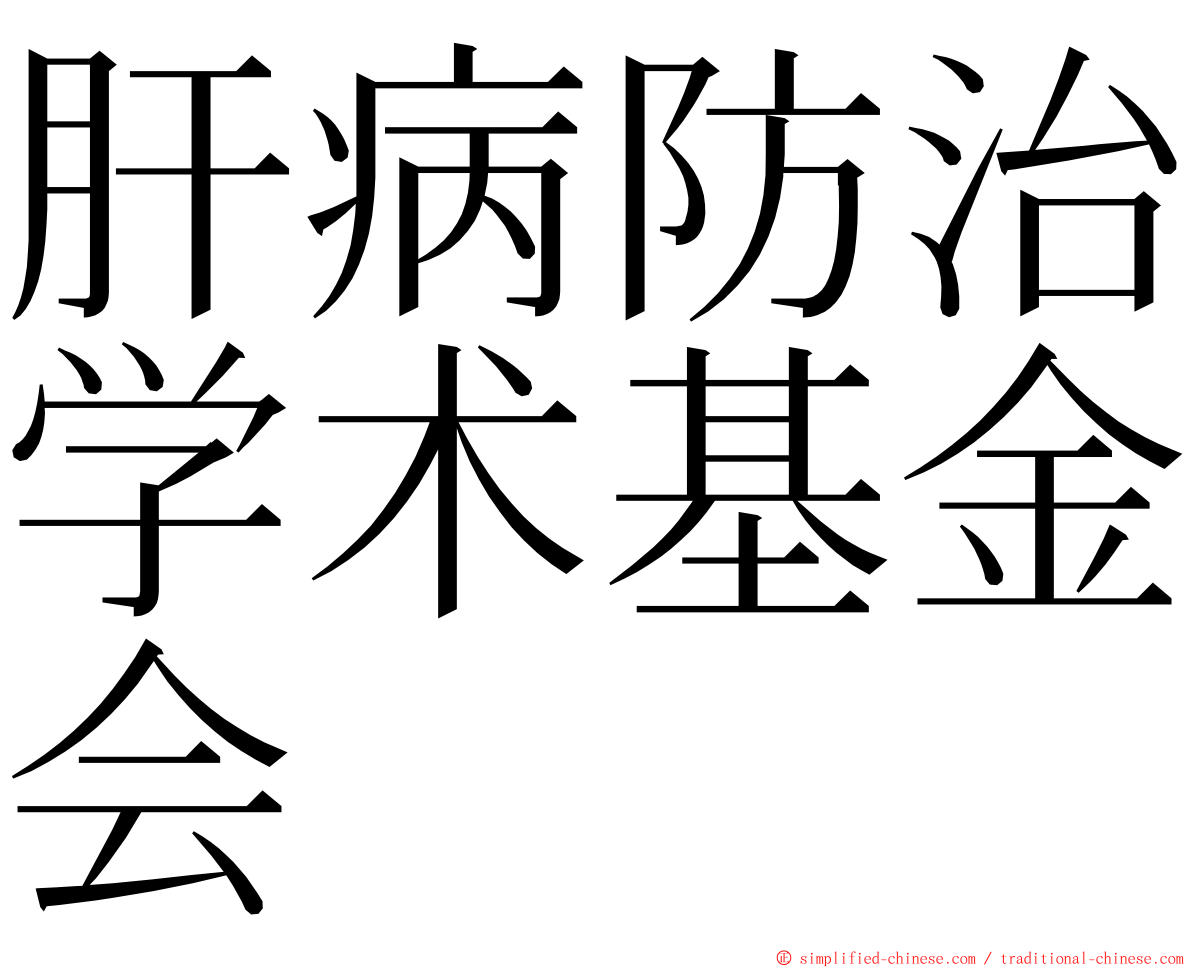 肝病防治学术基金会 ming font