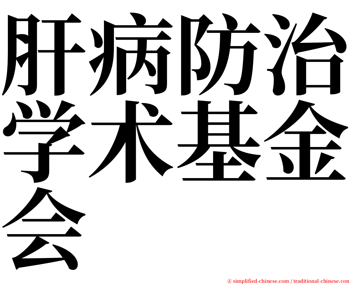 肝病防治学术基金会 serif font