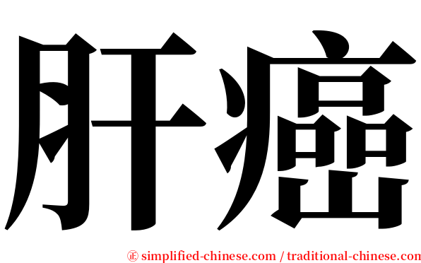 肝癌 serif font