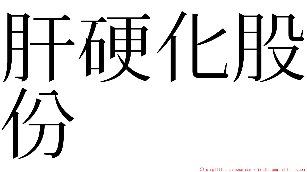 肝硬化股份 ming font