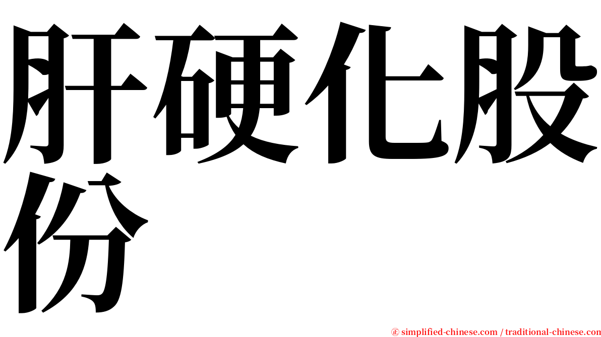 肝硬化股份 serif font