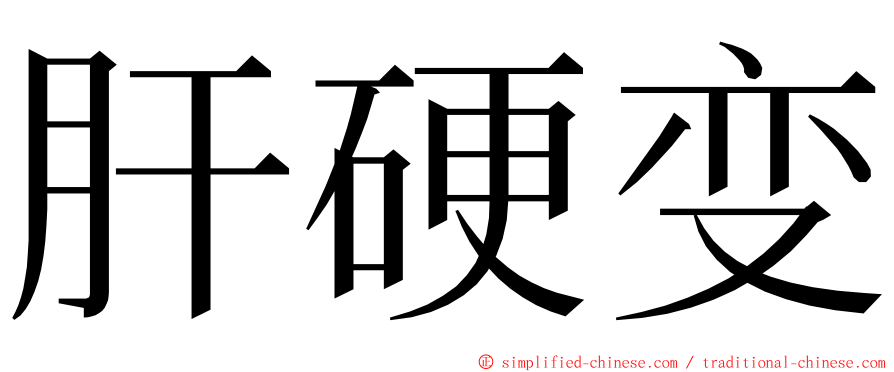 肝硬变 ming font