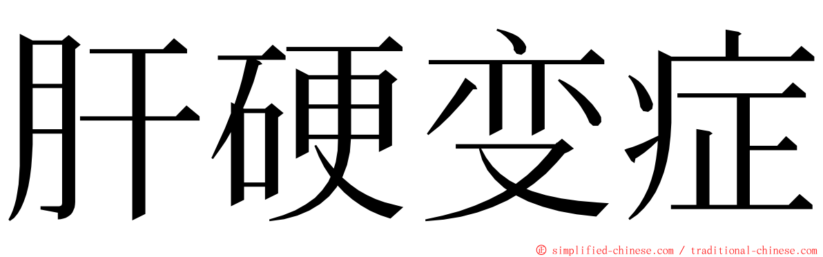 肝硬变症 ming font