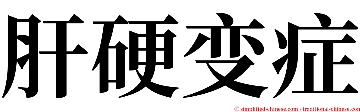 肝硬变症 serif font