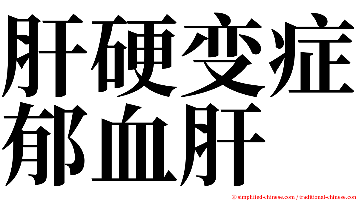 肝硬变症郁血肝 serif font