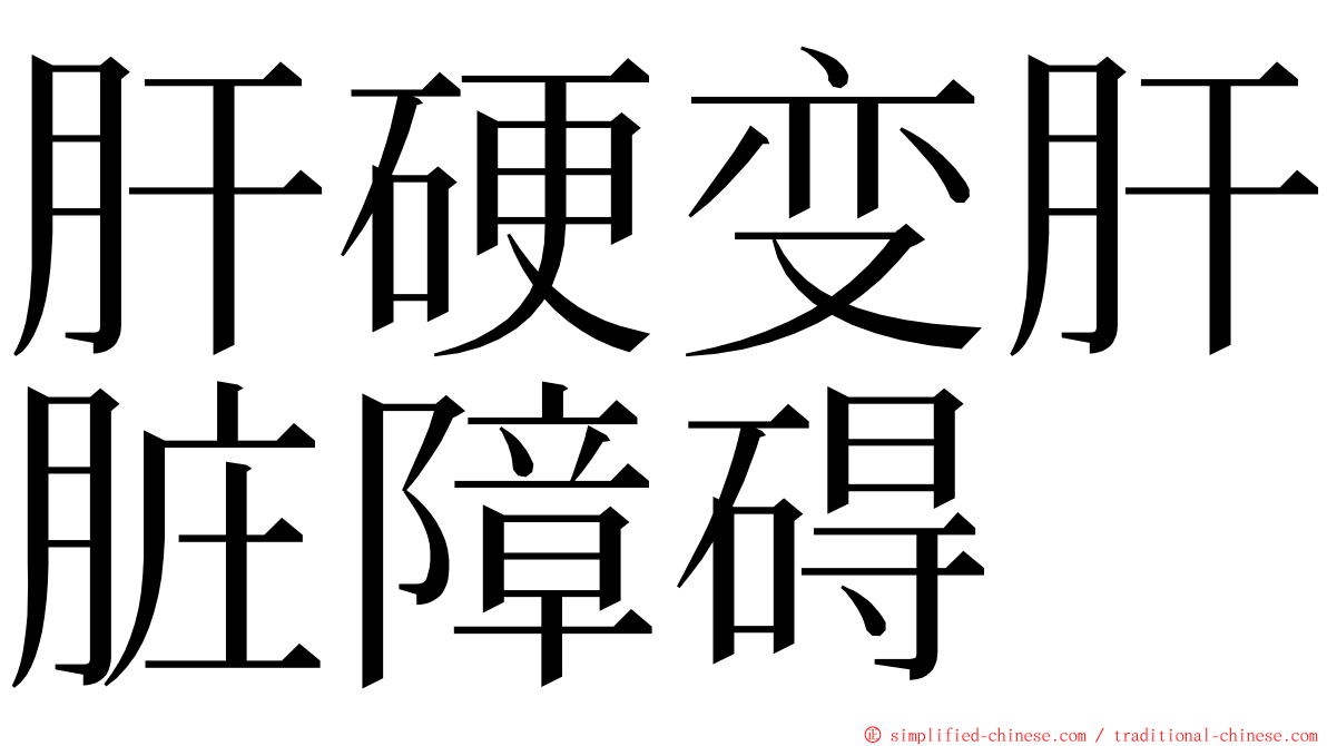 肝硬变肝脏障碍 ming font