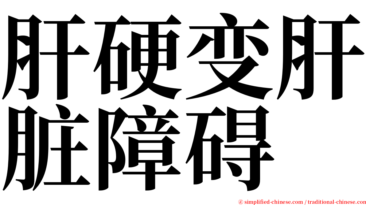 肝硬变肝脏障碍 serif font