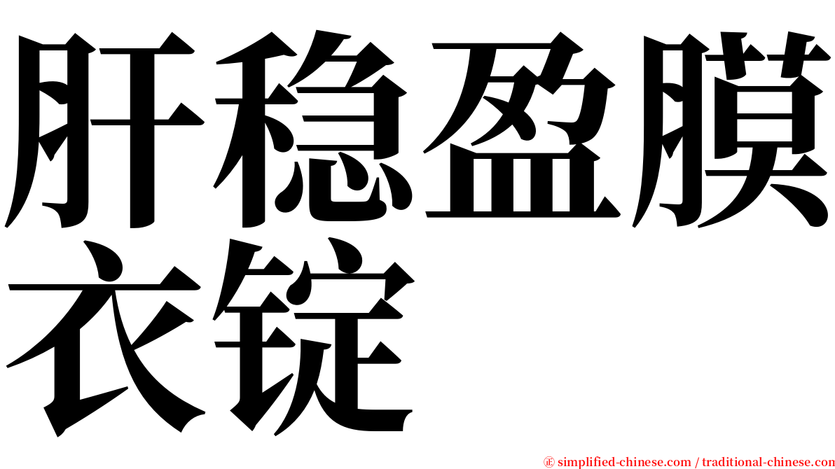 肝稳盈膜衣锭 serif font