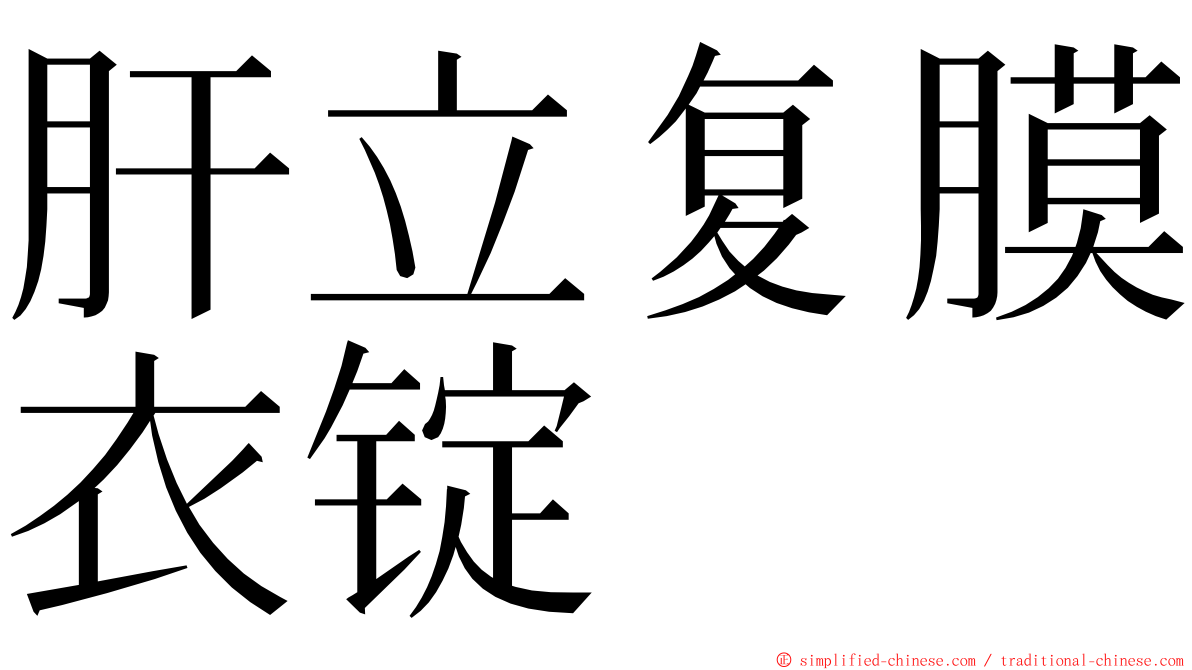 肝立复膜衣锭 ming font