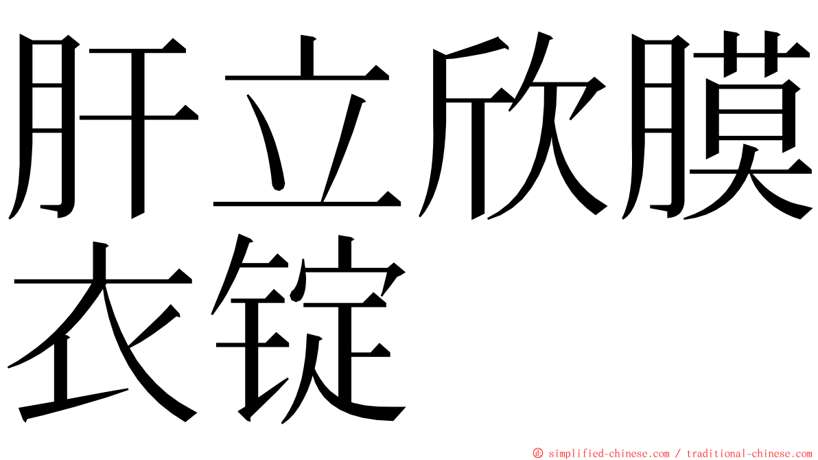 肝立欣膜衣锭 ming font