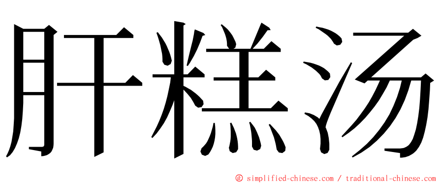 肝糕汤 ming font